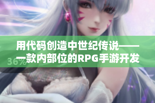用代碼創(chuàng)造中世紀(jì)傳說——一款內(nèi)部位的RPG手游開發(fā)全指南