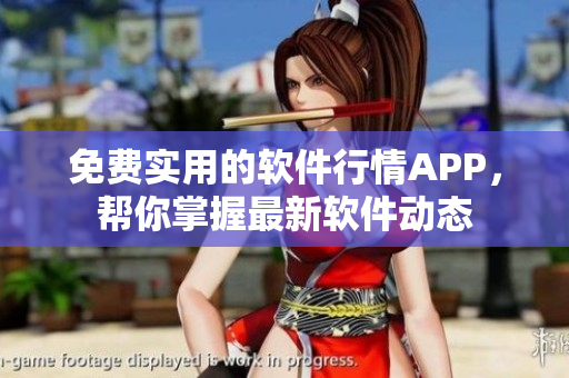 免費(fèi)實(shí)用的軟件行情APP，幫你掌握最新軟件動(dòng)態(tài)