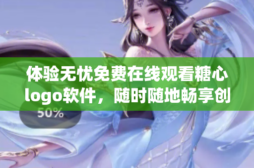 體驗無憂免費在線觀看糖心logo軟件，隨時隨地暢享創(chuàng)意設(shè)計之美
