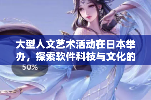 大型人文藝術(shù)活動在日本舉辦，探索軟件科技與文化的交匯
