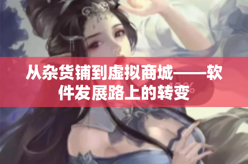 從雜貨鋪到虛擬商城——軟件發(fā)展路上的轉(zhuǎn)變