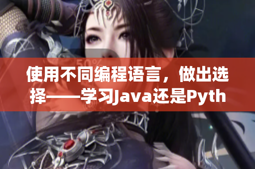 使用不同編程語言，做出選擇——學(xué)習(xí)Java還是Python？