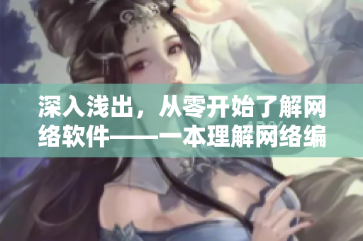 深入淺出，從零開始了解網(wǎng)絡(luò)軟件——一本理解網(wǎng)絡(luò)編程的必備讀物