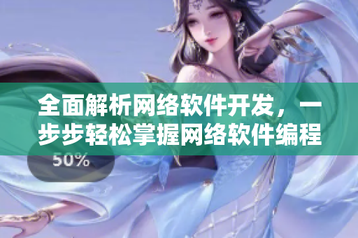 全面解析網(wǎng)絡(luò)軟件開發(fā)，一步步輕松掌握網(wǎng)絡(luò)軟件編程技巧