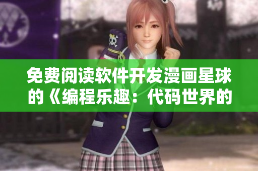 免費(fèi)閱讀軟件開(kāi)發(fā)漫畫(huà)星球的《編程樂(lè)趣：代碼世界的奇妙冒險(xiǎn)》