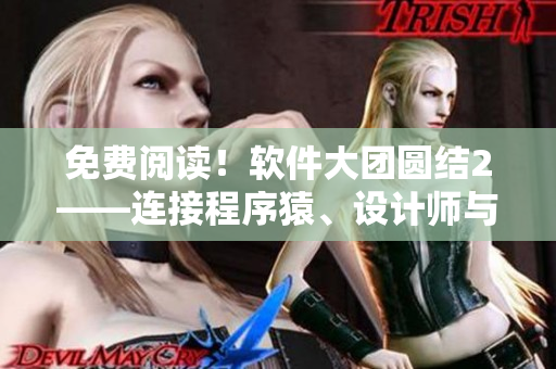 免費閱讀！軟件大團圓結(jié)2——連接程序猿、設(shè)計師與產(chǎn)品經(jīng)理的新時代