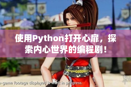使用Python打開心扉，探索內(nèi)心世界的編程?。? /></a><h4 class=