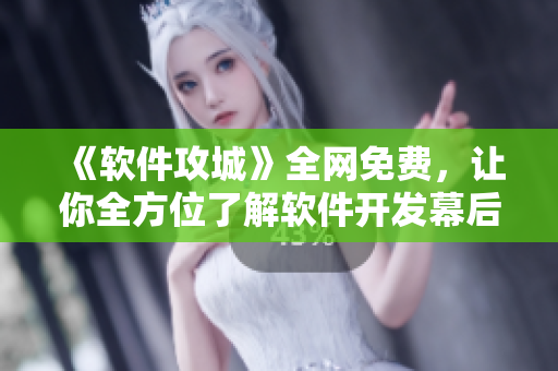 《軟件攻城》全網(wǎng)免費(fèi)，讓你全方位了解軟件開發(fā)幕后，更深入理解網(wǎng)絡(luò)軟件。