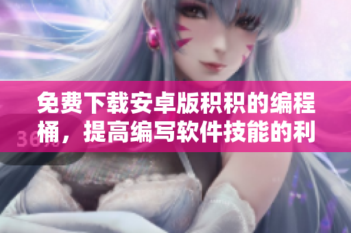 免費(fèi)下載安卓版積積的編程桶，提高編寫(xiě)軟件技能的利器