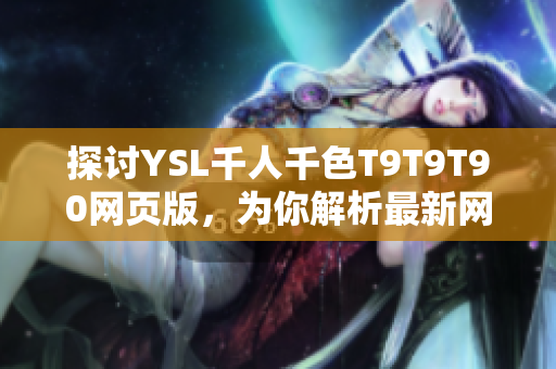 探討YSL千人千色T9T9T90網頁版，為你解析最新網絡軟件