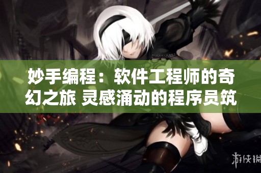 妙手編程：軟件工程師的奇幻之旅 靈感涌動的程序員筑就完美結局