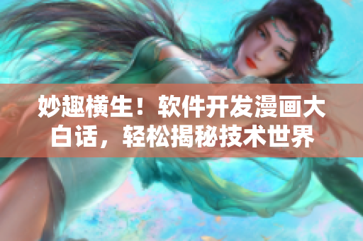 妙趣橫生！軟件開發(fā)漫畫大白話，輕松揭秘技術(shù)世界