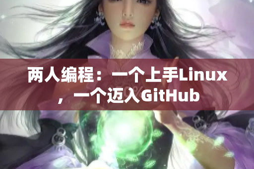 兩人編程：一個上手Linux，一個邁入GitHub