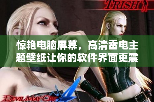 驚艷電腦屏幕，高清雷電主題壁紙讓你的軟件界面更震撼