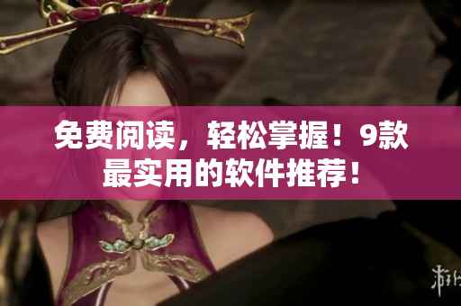 免費閱讀，輕松掌握！9款最實用的軟件推薦！