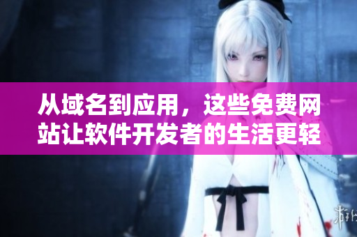 從域名到應(yīng)用，這些免費(fèi)網(wǎng)站讓軟件開發(fā)者的生活更輕松