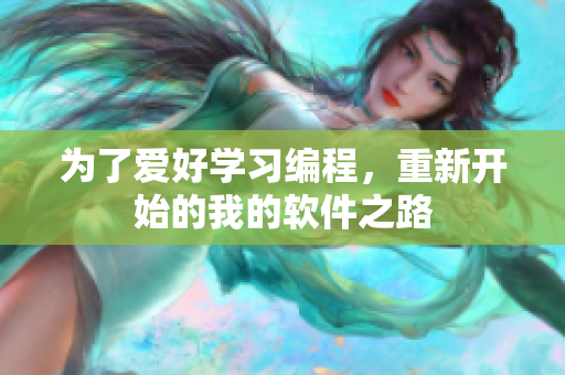 為了愛好學習編程，重新開始的我的軟件之路