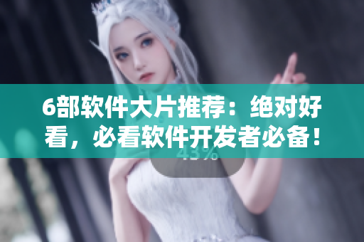6部軟件大片推薦：絕對好看，必看軟件開發(fā)者必備！
