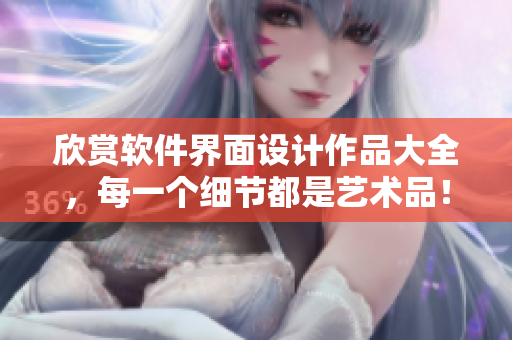 欣賞軟件界面設(shè)計(jì)作品大全，每一個(gè)細(xì)節(jié)都是藝術(shù)品！