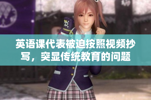 英語課代表被迫按照視頻抄寫，突顯傳統(tǒng)教育的問題
