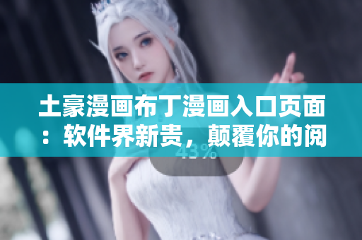 土豪漫畫(huà)布丁漫畫(huà)入口頁(yè)面：軟件界新貴，顛覆你的閱讀體驗(yàn)