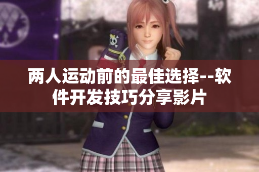 兩人運(yùn)動前的最佳選擇--軟件開發(fā)技巧分享影片