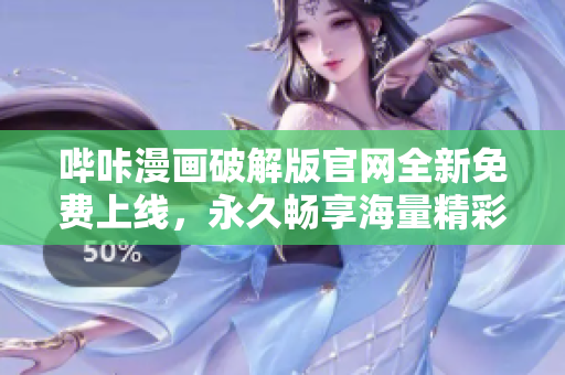 嗶咔漫畫(huà)破解版官網(wǎng)全新免費(fèi)上線，永久暢享海量精彩漫畫(huà)！