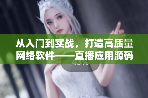 從入門到實戰(zhàn)，打造高質(zhì)量網(wǎng)絡軟件——直播應用源碼分享