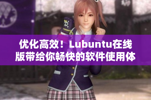 優(yōu)化高效！Lubuntu在線版帶給你暢快的軟件使用體驗(yàn)