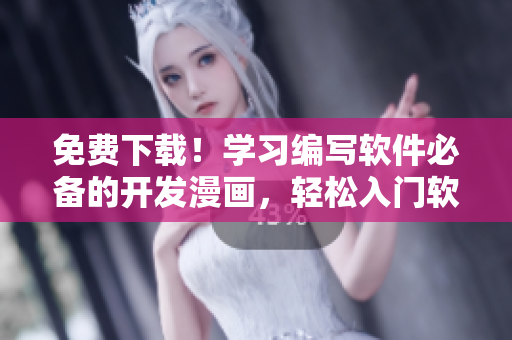 免費(fèi)下載！學(xué)習(xí)編寫軟件必備的開發(fā)漫畫，輕松入門軟件開發(fā)