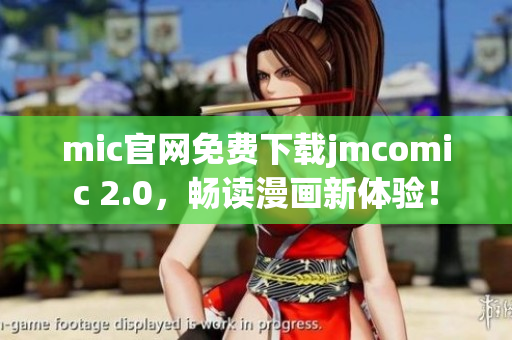 mic官網(wǎng)免費(fèi)下載jmcomic 2.0，暢讀漫畫(huà)新體驗(yàn)！