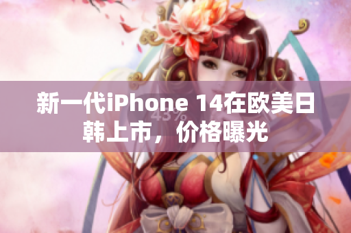 新一代iPhone 14在歐美日韓上市，價格曝光