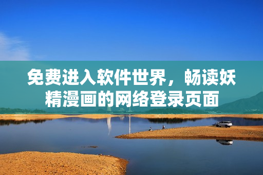 免費進入軟件世界，暢讀妖精漫畫的網(wǎng)絡(luò)登錄頁面