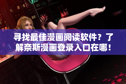 尋找最佳漫畫閱讀軟件？了解奈斯漫畫登錄入口在哪！