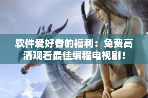 軟件愛好者的福利：免費(fèi)高清觀看最佳編程電視??！