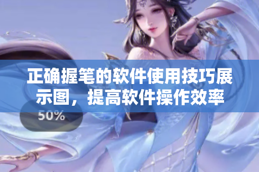 正確握筆的軟件使用技巧展示圖，提高軟件操作效率