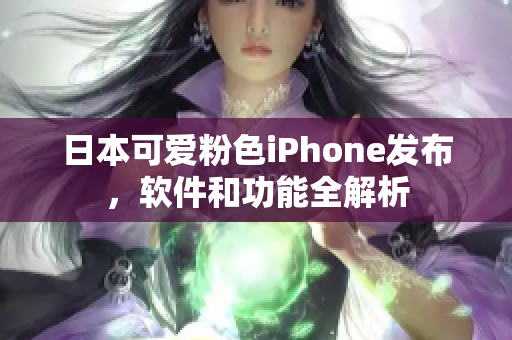 日本可愛粉色iPhone發(fā)布，軟件和功能全解析