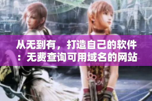 從無到有，打造自己的軟件：無費查詢可用域名的網(wǎng)站