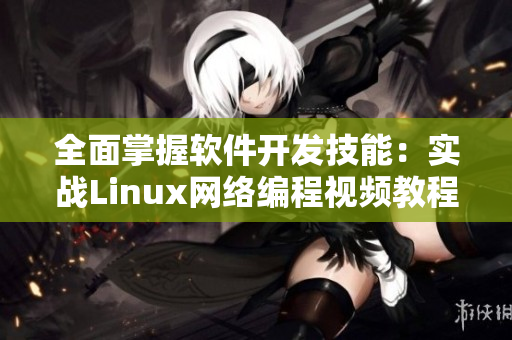 全面掌握軟件開(kāi)發(fā)技能：實(shí)戰(zhàn)Linux網(wǎng)絡(luò)編程視頻教程