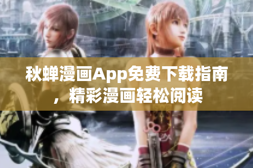 秋蟬漫畫App免費下載指南，精彩漫畫輕松閱讀