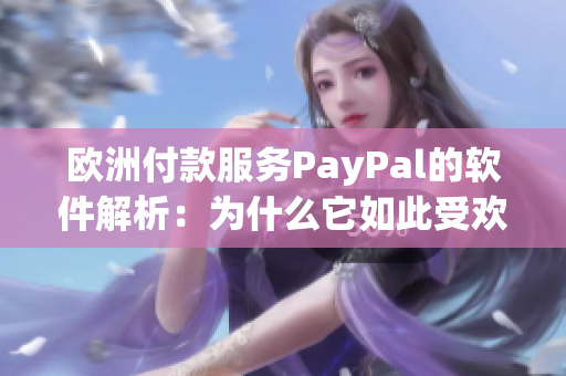 歐洲付款服務PayPal的軟件解析：為什么它如此受歡迎？