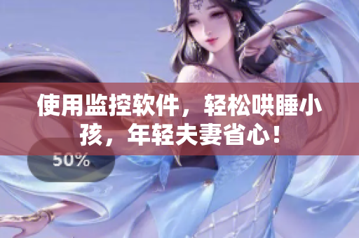 使用監(jiān)控軟件，輕松哄睡小孩，年輕夫妻省心！
