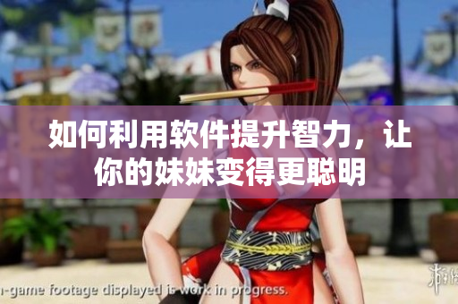 如何利用軟件提升智力，讓你的妹妹變得更聰明