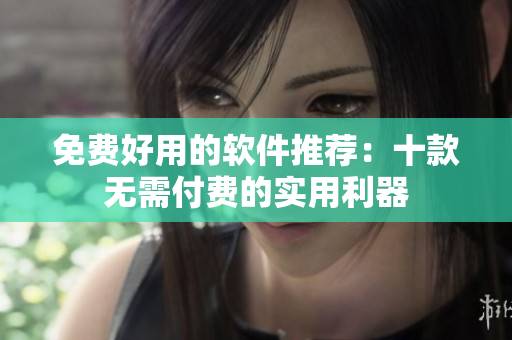 免費好用的軟件推薦：十款無需付費的實用利器