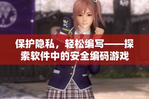 保護隱私，輕松編寫——探索軟件中的安全編碼游戲