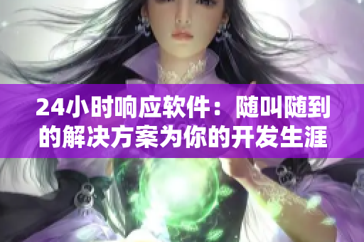 24小時(shí)響應(yīng)軟件：隨叫隨到的解決方案為你的開發(fā)生涯保駕護(hù)航