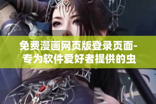 免費(fèi)漫畫網(wǎng)頁版登錄頁面- 專為軟件愛好者提供的蟲蟲漫畫閱讀平臺