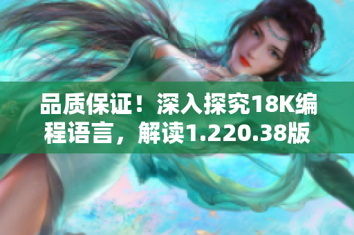 品質(zhì)保證！深入探究18K編程語言，解讀1.220.38版本更新
