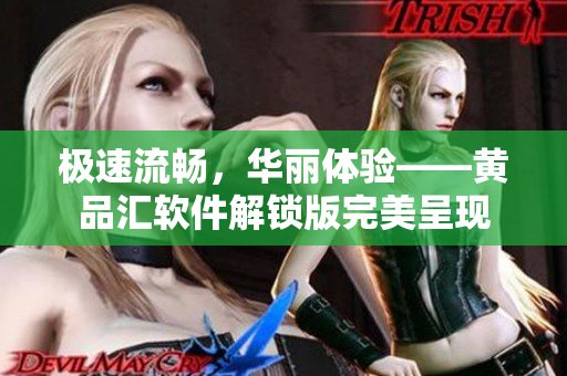 極速流暢，華麗體驗(yàn)——黃品匯軟件解鎖版完美呈現(xiàn)