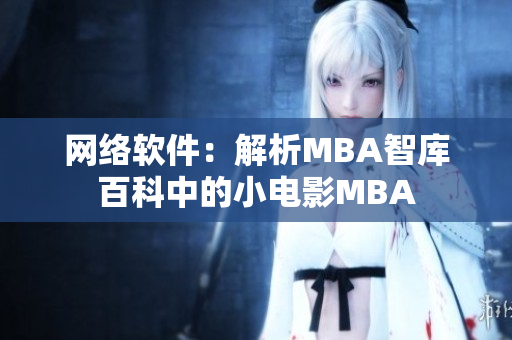 網(wǎng)絡(luò)軟件：解析MBA智庫(kù)百科中的小電影MBA